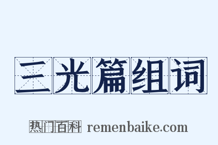 三光篇组词是什么意思的图片